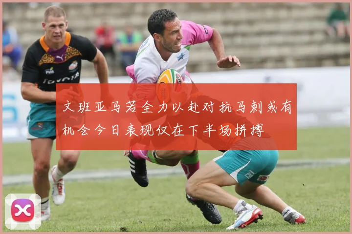 文班亚马若全力以赴对抗马刺或有机会今日表现仅在下半场拼搏