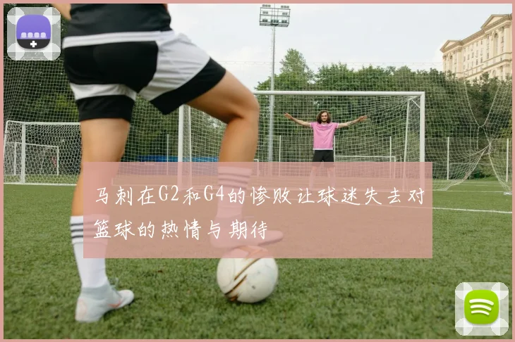 马刺在G2和G4的惨败让球迷失去对篮球的热情与期待