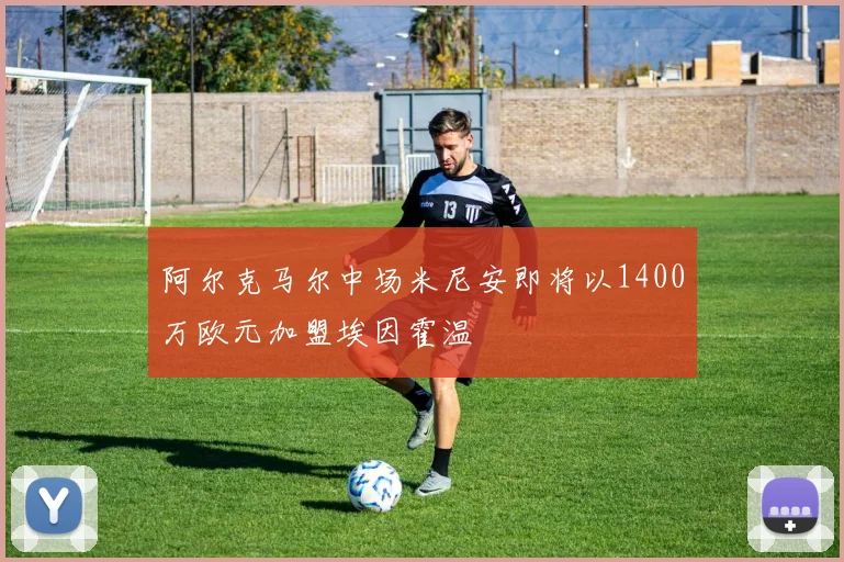阿尔克马尔中场米尼安即将以1400万欧元加盟埃因霍温