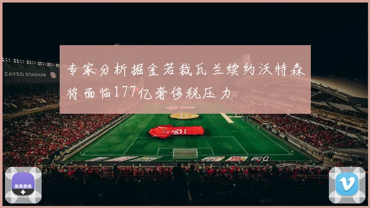 专家分析掘金若裁瓦兰续约沃特森将面临177亿奢侈税压力