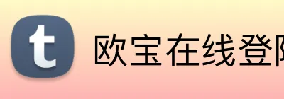欧宝在线登陆入口 Logo
